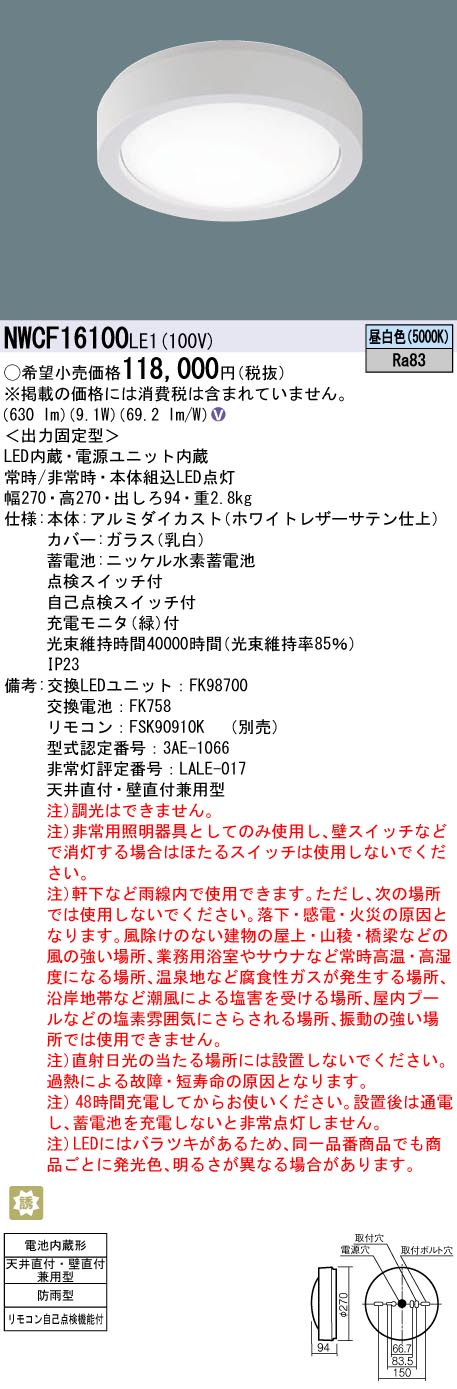NWCF16100LE1 パナソニック 非常用最高限度ともし火 防雨型 上昇限度直付型 昼白いこと