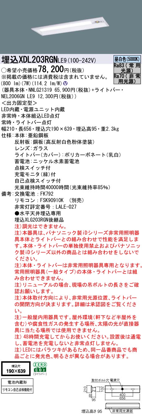 XDL203RGNLE9 パナソニック 非常用LEDベースライト 20形 埋込下面開放型 リニューアル向け W190 30分間タイプ 800lmタイプ 昼白色【XLG203RGNLE9の後継機種】