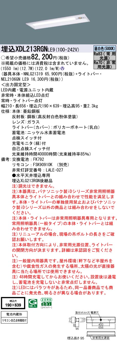 XDL213RGNLE9 パナソニック 非常用LEDベースライト 20形 埋込下面開放型 リニューアル向け W190 30分間タイプ 1600lmタイプ 昼白色【XLG213RGNLE9の後継機種】