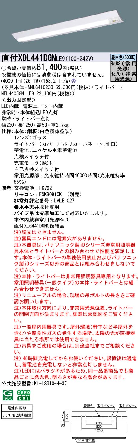 XDL441DGNLE9 パナソニック 非常用LEDベースライト 直付型 40形 30分間タイプ W230 4000lmタイプ 昼白色【XLG441DGNCLE9の後継機種】