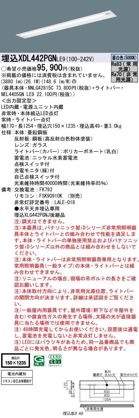 XDL442PGNLE9 パナソニック 非常用LEDベースライト 埋込型 40形 30分間タイプ 高出力型 W150 4000lmタイプ 昼白色【XLG442PGNJLE9の後継機種】