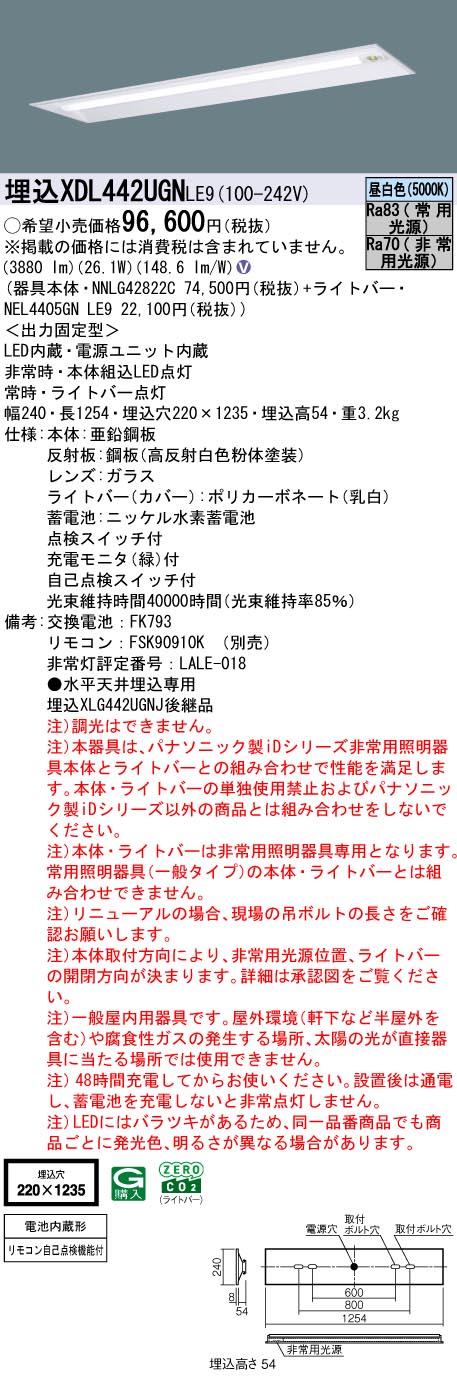 XDL442UGNLE9 パナソニック 非常用LED軍事基地点火装置 埋込型 40形 30分間手合い 高最終生産物型 W220 4000ルーメン手合い 昼白いこと【XLG442UGNJLE9の家督相続機種】