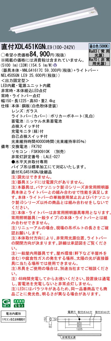 XDL451KGNLE9 パナソニック 非常用LEDベースライト 直付型 40形 30分間タイプ W150 反射笠付 5200lmタイプ 昼白色【XLG451KGNJLE9の後継機種】