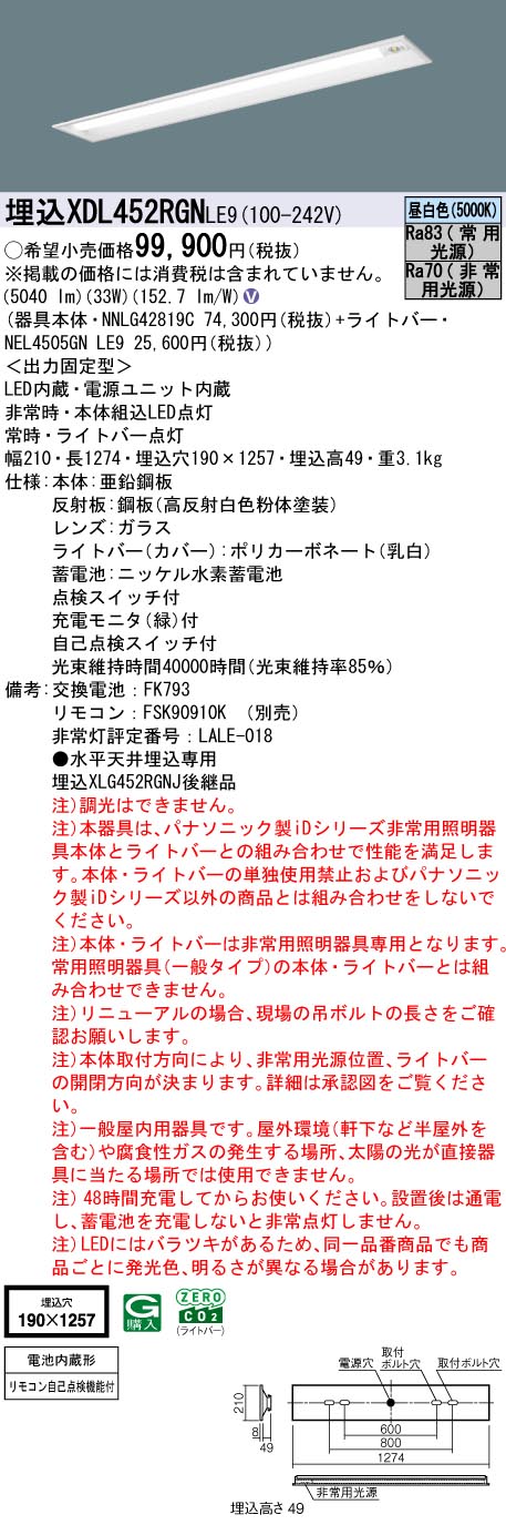 XDL452RGNLE9 パナソニック 非常用LED軍事基地点火装置 埋込型 40形 30分間手合い 高最終生産物型 W190 5200ルーメン手合い 昼白いこと【XLG452RGNJLE9の家督相続機種】