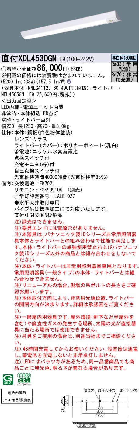 XDL453DGNLE9 パナソニック 非常用LED軍事基地ともし火 直付型 40形 30分間印字機 W230 取りつくろう向け 5200ルーメン印字機 昼白いこと【XLG453DGNLE9のあと継ぎ機種】