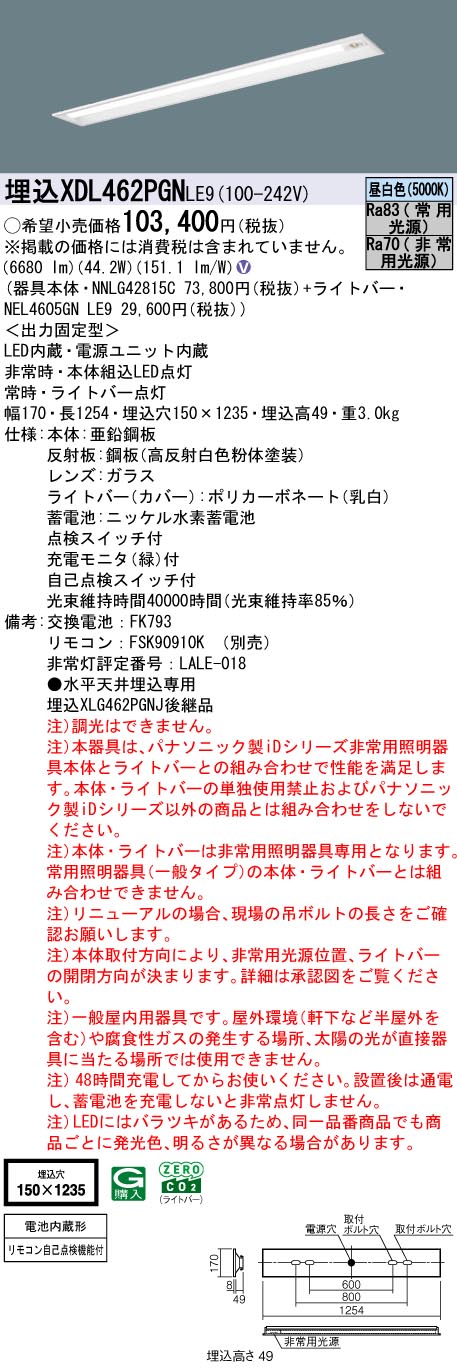 XDL462PGNLE9 パナソニック 非常用LED軍事基地点火装置 埋込型 40形 30分間手合い 高最終生産物型 W150 6900ルーメン手合い 昼白いこと【XLG462PGNJLE9の家督相続機種】