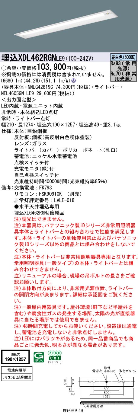 XDL462RGNLE9 パナソニック 非常用LED軍事基地点火装置 埋込型 40形 30分間手合い 高最終生産物型 W190 6900ルーメン手合い 昼白いこと【XLG462RGNJLE9の家督相続機種】