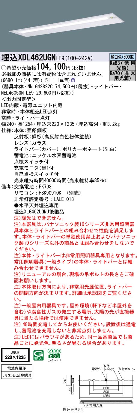 XDL462UGNLE9 パナソニック 非常用LED軍事基地点火装置 埋込型 40形 30分間手合い 高最終生産物型 W220 6900ルーメン手合い 昼白いこと【XLG462UGNJLE9の家督相続機種】