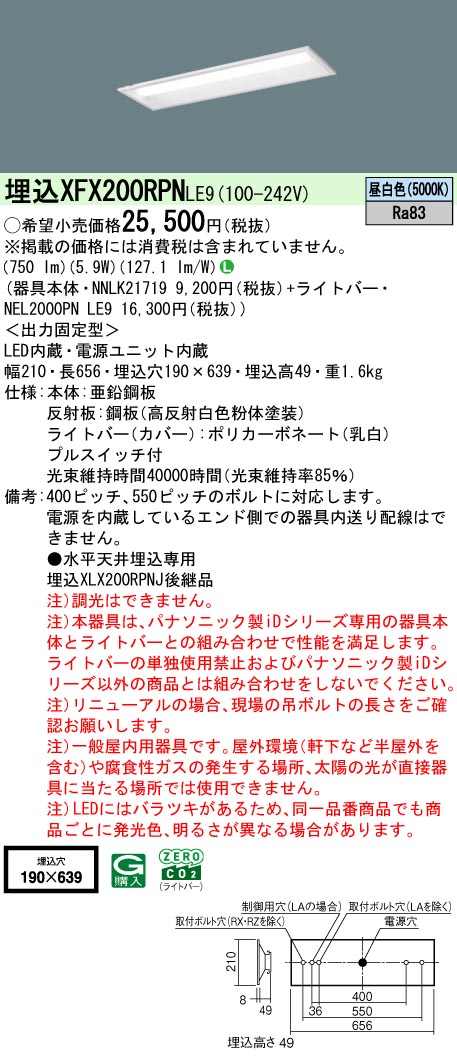 XFX200RPNLE9 パナソニック プルスイッチ付 埋込型LEDベースライト iDシリーズ 20形 W190 800lmタイプ 昼白色【XLX200RPNJLE9の後継機種】
