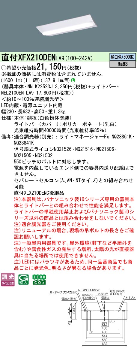 XFX210DENLA9 パナソニック 直付型LEDベースライト iDシリーズ 20形 W230 1600lmタイプ 調光 昼白色【XLX210DENCLA9の後継機種】
