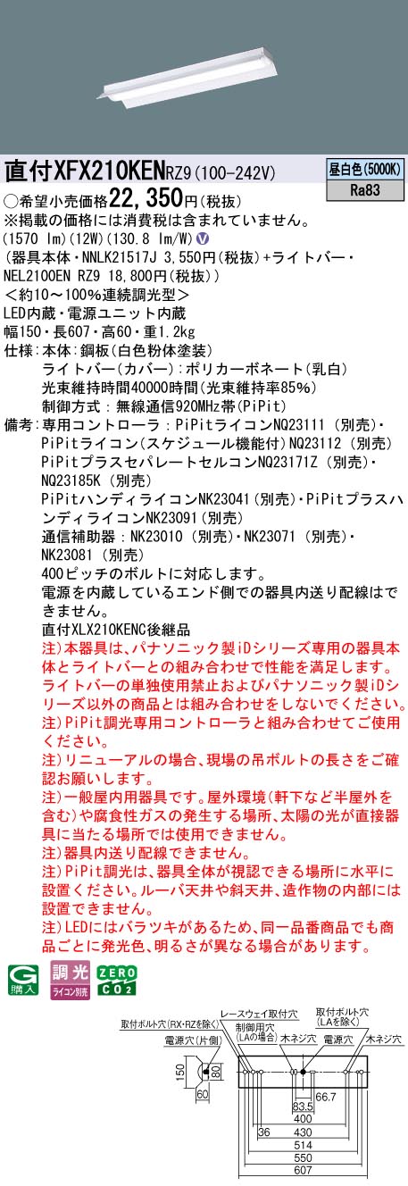XFX210KENRZ9 パナソニック 直付型LED軍事基地ともし火 iD続きもの 20形 照りかえす笠付 2000ルーメン印字機 PiPit調光 昼白いこと【XLX210KENCRZ9のあと継ぎ機種】
