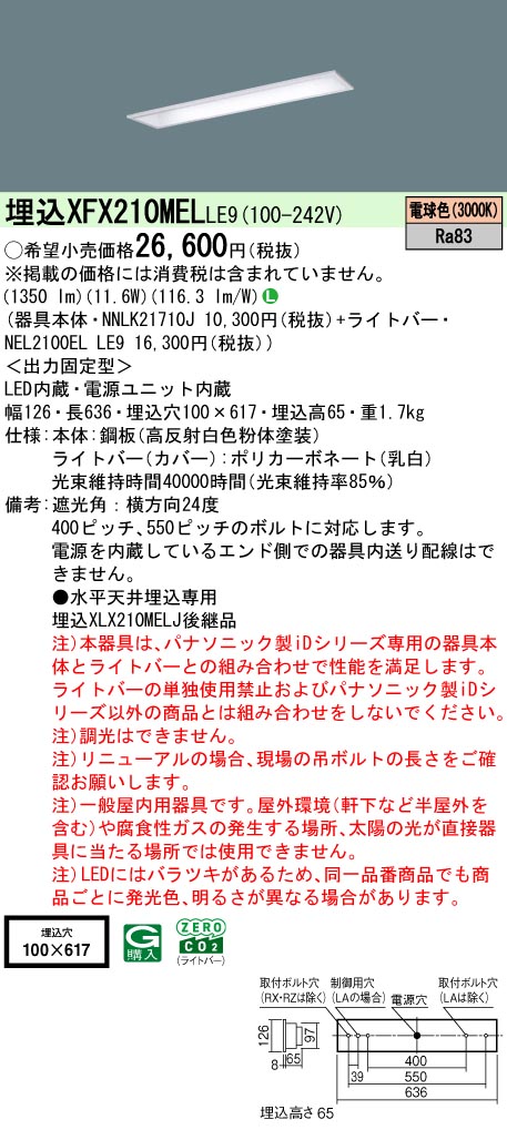 XFX210MELLE9 パナソニック 埋込型LEDベースライト iDシリーズ 20形 コンフォート 1600lmタイプ 電球色【XLX210MELCLE9の後継機種】｜タロトデンキ