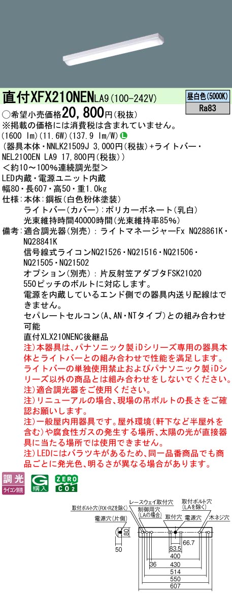 XFX210NENLA9 パナソニック 直付型LEDベースライト iDシリーズ 20形 W80 1600lmタイプ 調光 昼白色【XLX210NENCLA9の後継機種】