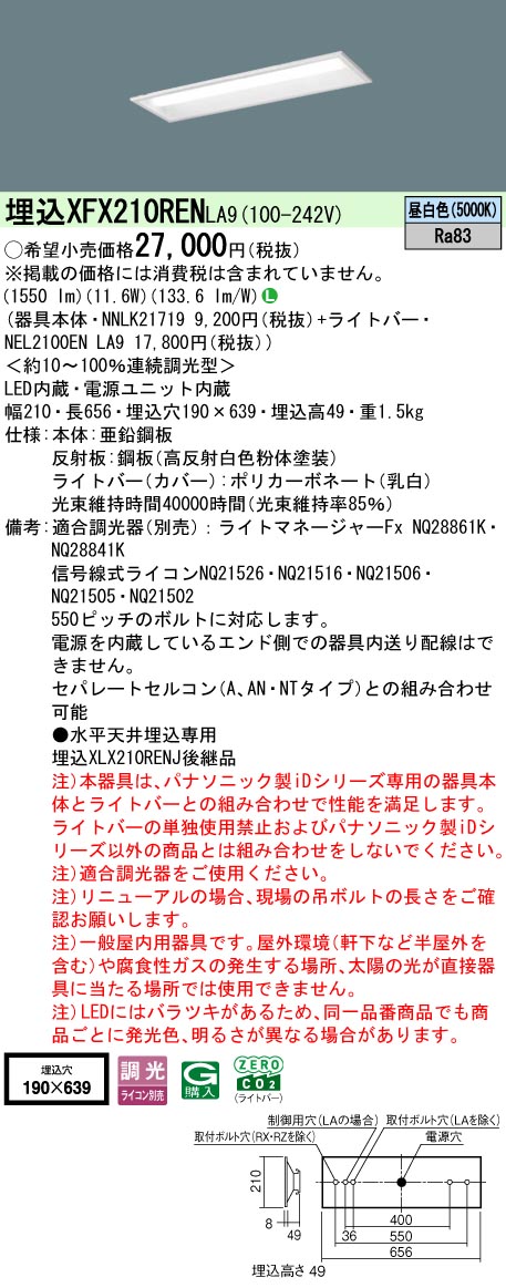 XFX210RENLA9 パナソニック 埋込型LEDベースライト iDシリーズ 20形 W190 1600lmタイプ 調光 昼白色【XLX210RENJLA9の後継機種】|タロトデンキ