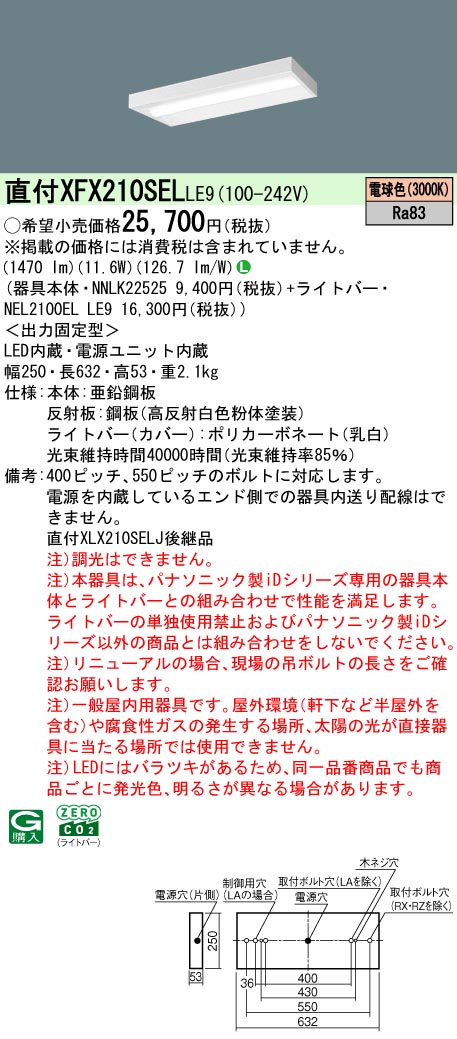 XFX210SELLE9 パナソニック 直付型LED軍事基地ともし火 iDつづき物 20形 か細い 1600ルーメン印字機 白熱電球色【XLX210SELJLE9の家督相続機種】 ライト・照明器具-天井照明