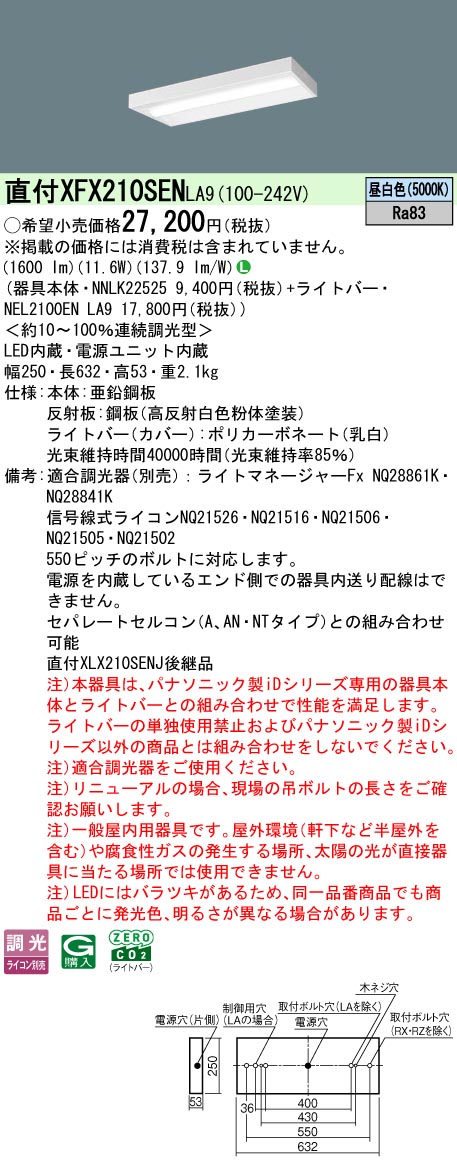 XFX210SENLA9 パナソニック 直付型LEDベースライト iDシリーズ 20形 スリム 1600lmタイプ 調光 昼白色【XLX210SENJLA9の後継機種】