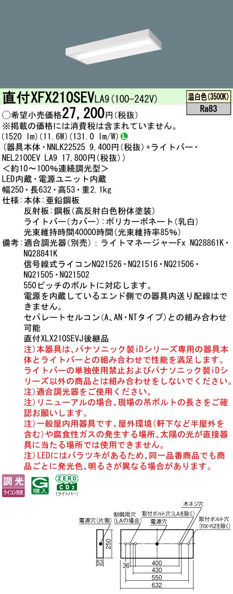 XFX210SEVLA9 パナソニック 直付型LEDベースライト iDシリーズ 20形 スリム 1600lmタイプ 調光 温白色【XLX210SEVJLA9の後継機種】
