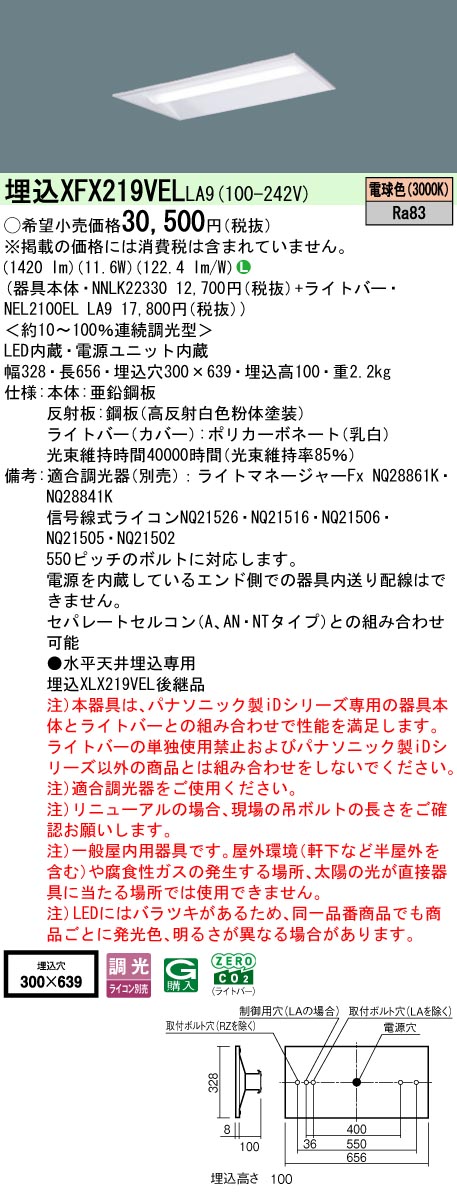 XFX219VELLA9 パナソニック 埋込型LEDベースライト iDシリーズ 20形 W300 リニューアル向け 1600lmタイプ 調光 電球色【XLX219VELLA9の後継機種】
