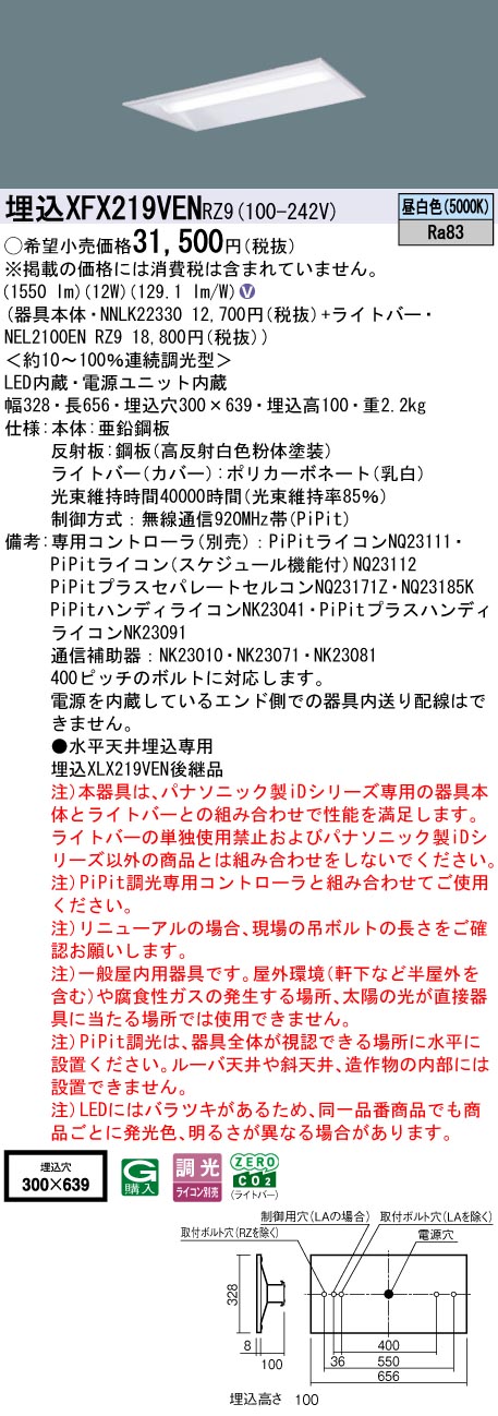 XFX219VENRZ9 パナソニック 埋込型LEDベースライト iDシリーズ 20形 W300 リニューアル向け PiPit調光 1600lmタイプ 昼白色【XLX219VENRZ9の後継機種】