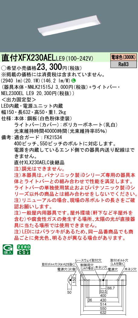 XFX230AELLE9 パナソニック 直付型LEDベースライト iDシリーズ 20形 W150 3200lmタイプ 電球色【XLX230AELCLE9の後継機種】