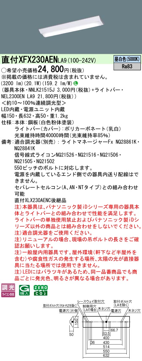 XFX230AENLA9 パナソニック 直付型LEDベースライト iDシリーズ 20形 W150 3200lmタイプ 調光 昼白色【XLX230AENCLA9の後継機種】