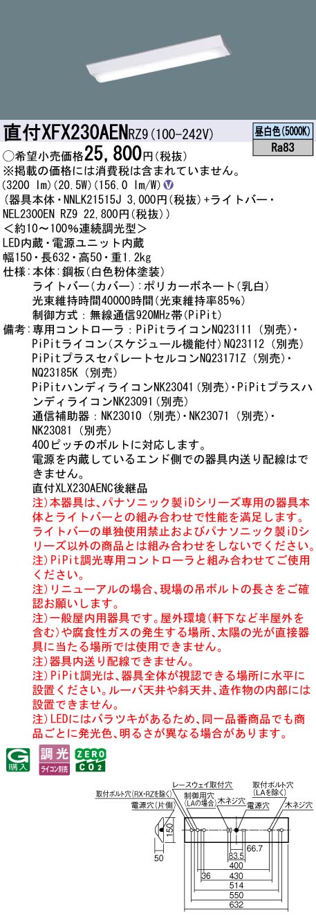 XFX230AENRZ9 パナソニック 直付型LEDベースライト iDシリーズ 20形 W150 3200lmタイプ PiPit調光 昼白色【XLX230AENCRZ9の後継機種】｜タロトデンキ 10,848円