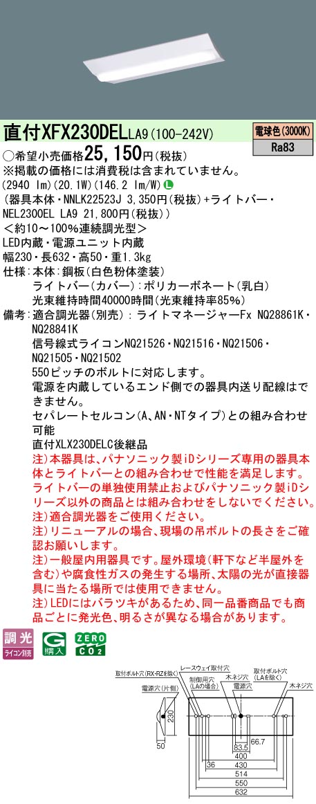 XFX230DELLA9 パナソニック 直付型LEDベースライト iDシリーズ 20形 W230 3200lmタイプ 調光 電球色【XLX230DELCLA9の後継機種】
