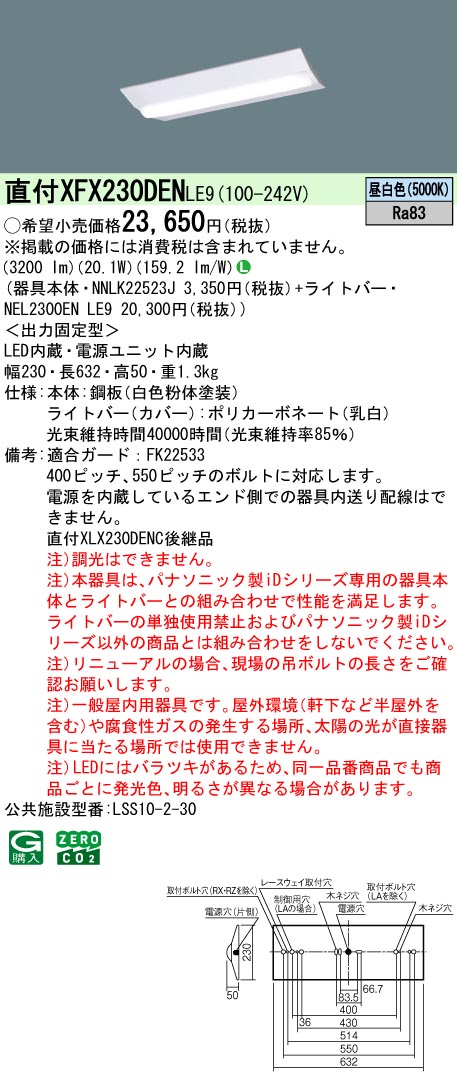 XFX230DENLE9 パナソニック 直付型LED軍事基地ともし火 iDつづき物 20形 W230 3200ルーメン印字機 昼白いこと【XLX230DENCLE9の家督相続機種】【製造業者生み出すこと待ちの悧巧納期宙ぶらりん】 キッチンライト・ベースライト-ライト・照明器具