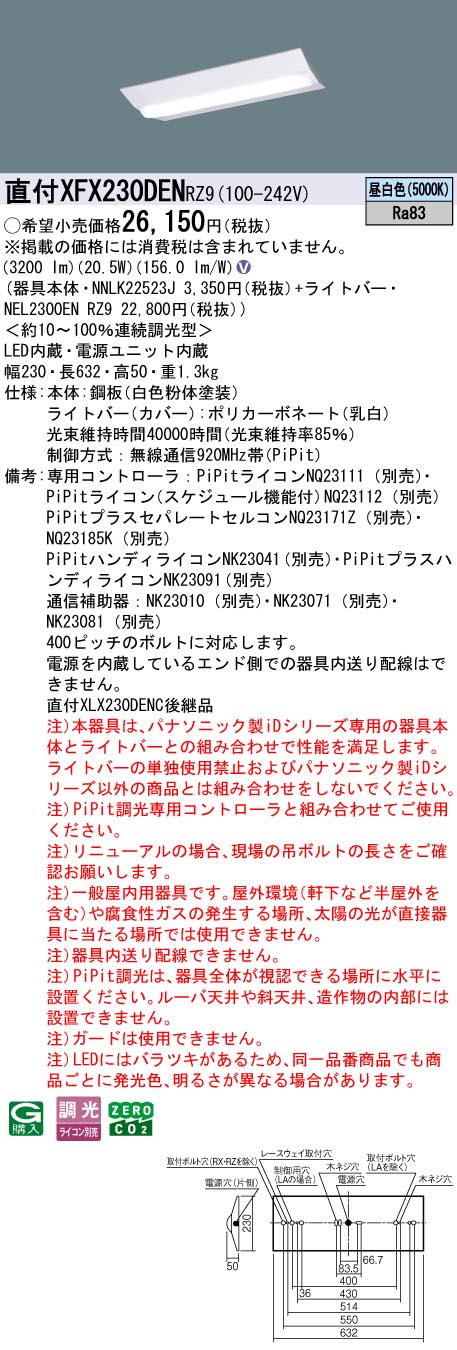 XFX230DENRZ9 パナソニック 直付型LEDベースライト iDシリーズ 20形 W230 3200lmタイプ PiPit調光 昼白色【XLX230DENCRZ9の後継機種】