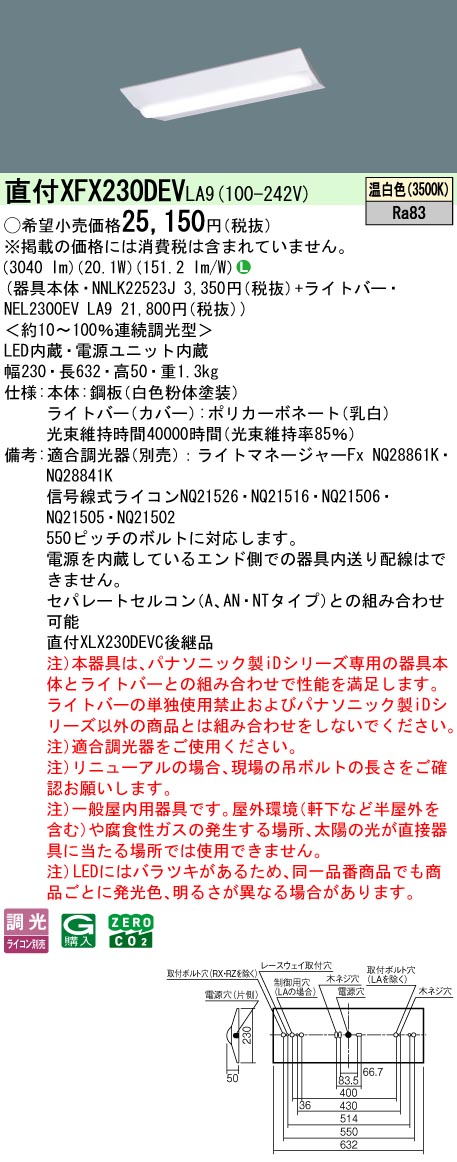 XFX230DEVLA9 パナソニック 直付型LEDベースライト iDシリーズ 20形 W230 3200lmタイプ 調光 温白色【XLX230DEVCLA9の後継機種】