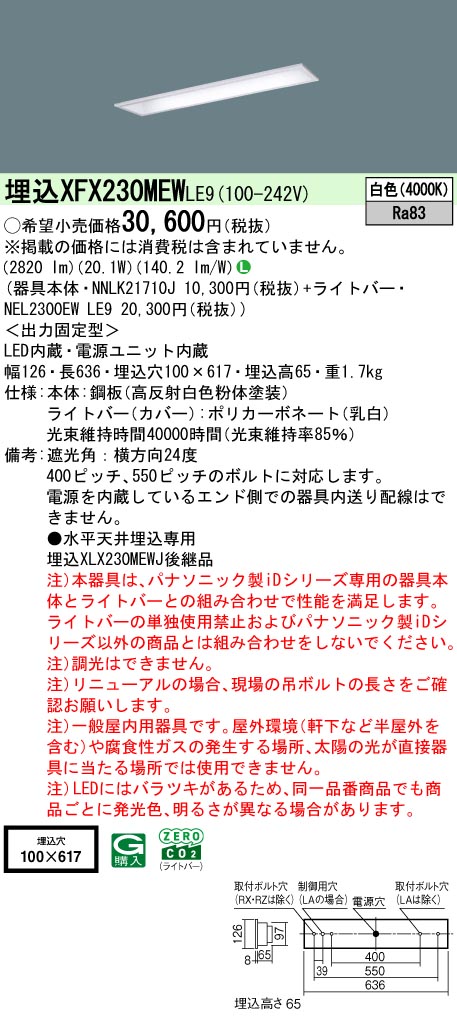 XFX230MEWLE9 パナソニック 埋込型LEDベースライト iDシリーズ 20形 コンフォート 3200lmタイプ 白色【XLX230MEWCLE9の後継機種】｜タロトデンキ