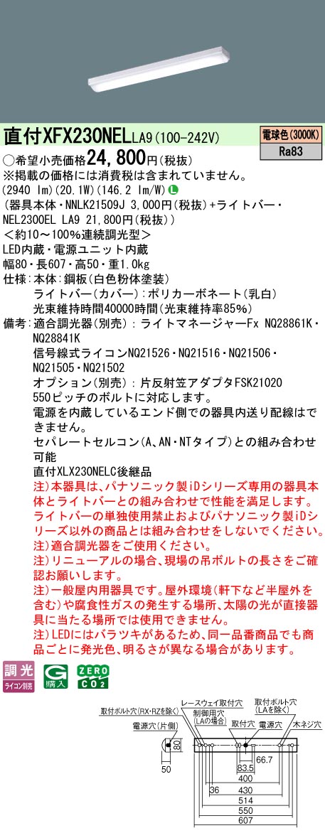 XFX230NELLA9 パナソニック 直付型LEDベースライト iDシリーズ 20形 iスタイル 3200lmタイプ 調光 電球色【XLX230NELCLA9の後継機種】