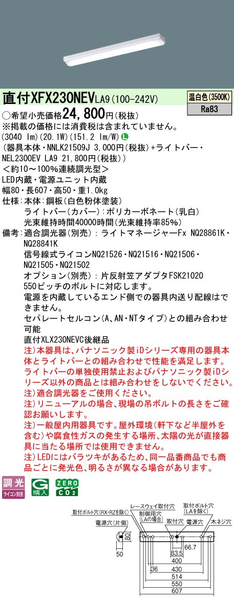 XFX230NEVLA9 パナソニック 直付型LEDベースライト iDシリーズ 20形 iスタイル 3200lmタイプ 調光 温白色【XLX230NEVCLA9の後継機種】 7,213円