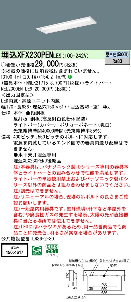 XFX230PENLE9 パナソニック 埋込型LED軍事基地ともし火 iD続きもの 20形 W150 3200ルーメン印字機 昼白いこと【XLX230PENJLE9のあと継ぎ機種】