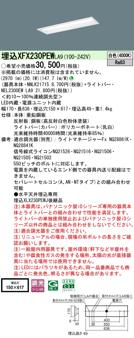 XFX230PEWLA9 パナソニック 埋込型LEDベースライト iDシリーズ 20形 W150 3200lmタイプ 調光 白色【XLX230PEWJLA9の後継機種】