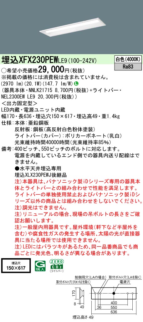 XFX230PEWLE9 パナソニック 埋込型LED軍事基地ともし火 iD続きもの 20形 W150 3200ルーメン印字機 白いこと【XLX230PEWJLE9のあと継ぎ機種】
