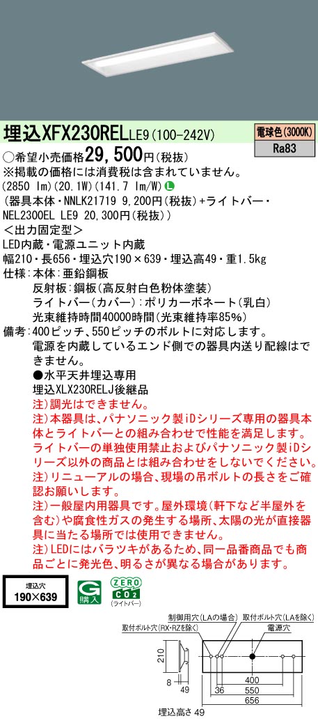 XFX230RELLE9 パナソニック 埋込型LED軍事基地ともし火 iDつづき物 20形 W190 3200ルーメン手合い 白熱電球色【XLX230RELJLE9の家督相続機種】 キッチンライト・ベースライト-天井照明