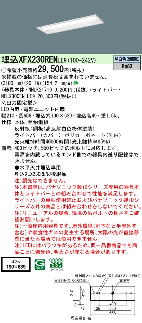XFX230RENLE9 パナソニック 埋込型LEDベースライト iDシリーズ 20形 W190 3200lmタイプ 昼白色【XLX230RENJLE9の後継機種】