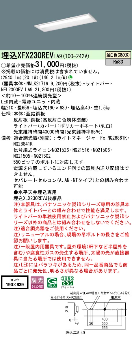 XFX230REVLA9 パナソニック 埋込型LEDベースライト iDシリーズ 20形 W190 3200lmタイプ 調光 温白色【XLX230REVJLA9の後継機種】