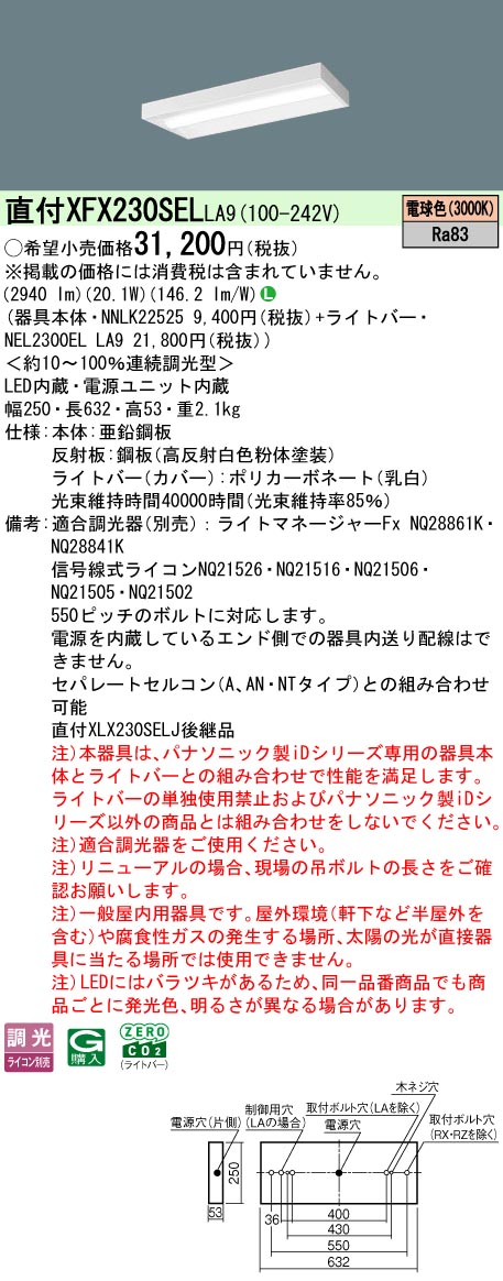 XFX230SELLA9 パナソニック 直付型LEDベースライト iDシリーズ 20形 スリム 3200lmタイプ 調光 電球色【XLX230SELJLA9の後継機種】