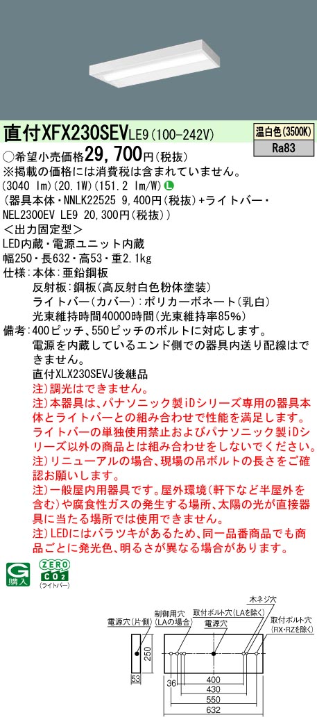XFX230SEVLE9 パナソニック 直付型LEDベースライト iDシリーズ 20形 スリム 3200lmタイプ 温白色【XLX230SEVJLE9の後継機種】