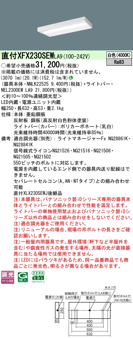 XFX230SEWLA9 パナソニック 直付型LEDベースライト iDシリーズ 20形 スリム 3200lmタイプ 調光 白色【XLX230SEWJLA9の後継機種】