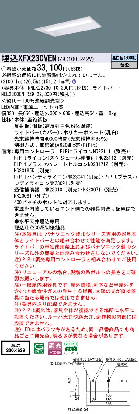 XFX230VENRZ9 パナソニック 埋込型LEDベースライト iDシリーズ 20形 W300 3200lmタイプ PiPit調光 昼白色【XLX230VENJRZ9の後継機種】