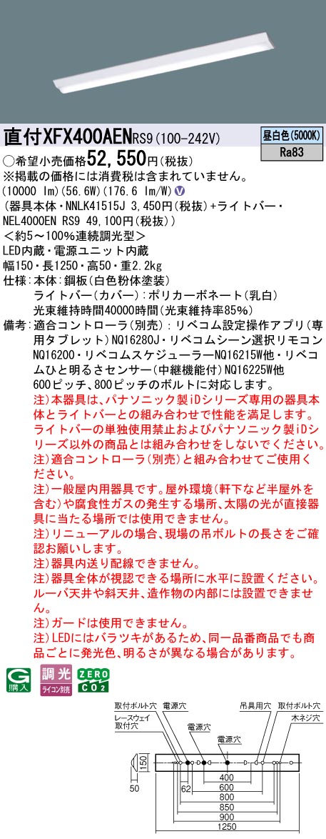 XFX400AENRS9 パナソニック 直付型LED軍事基地ともし火 iD続きもの 40形 W150 10000ルーメン印字機 リベコム調光 昼白いこと【XLX400AENCRS9のあと継ぎ機種】
