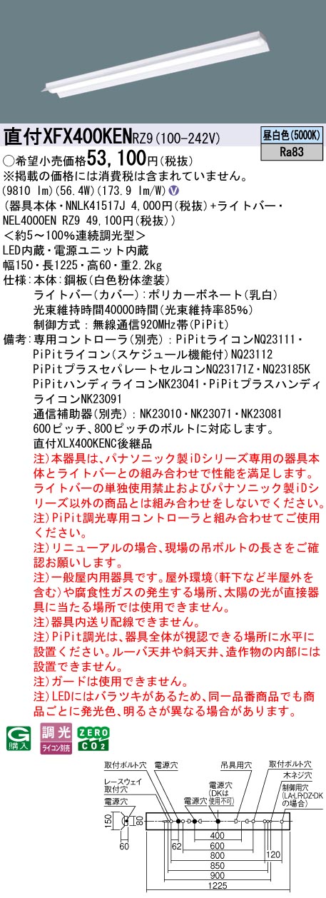 XFX400KENRZ9 パナソニック 直付型LEDベースライト iDシリーズ 40形 反射笠付 10000lmタイプ PiPit調光 昼白色【XLX400KENCRZ9の後継機種】