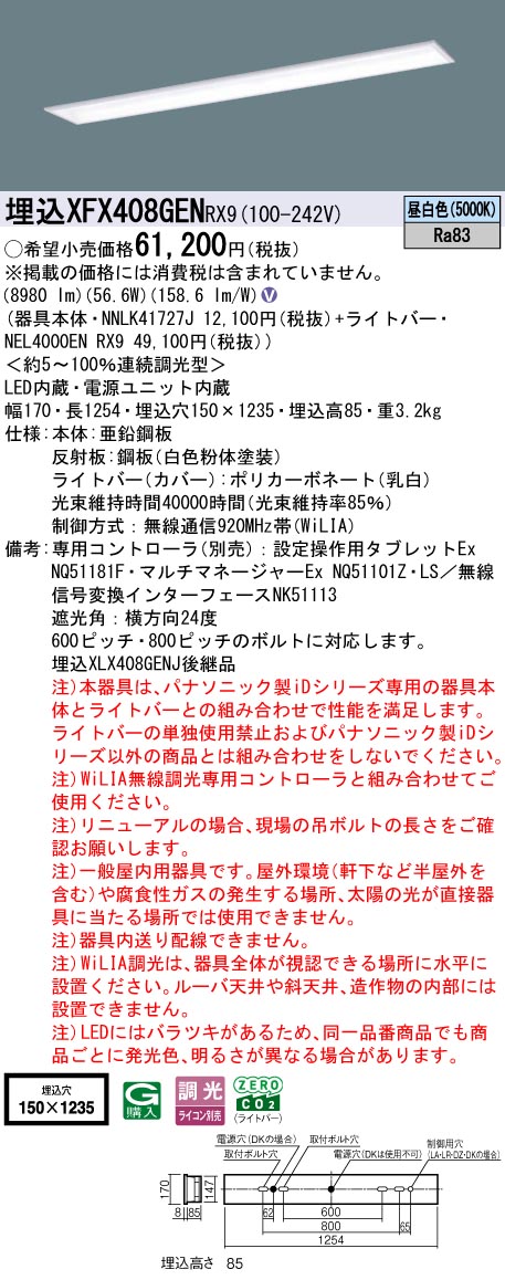 XFX408GENRX9 パナソニック 埋込型LEDベースライト iDシリーズ 40形 W150 スクールコンフォート 10000lmタイプ WiLIA調光 昼白色【XLX408GENJRX9の後継機種】|タロトデンキ