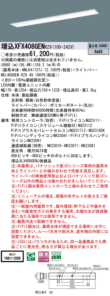 XFX408GENRZ9 パナソニック 埋込型LEDベースライト iDシリーズ 40形 W150 スクールコンフォート 10000lmタイプ PiPit調光 昼白色【XLX408GENJRZ9の後継機種】|タロトデンキ