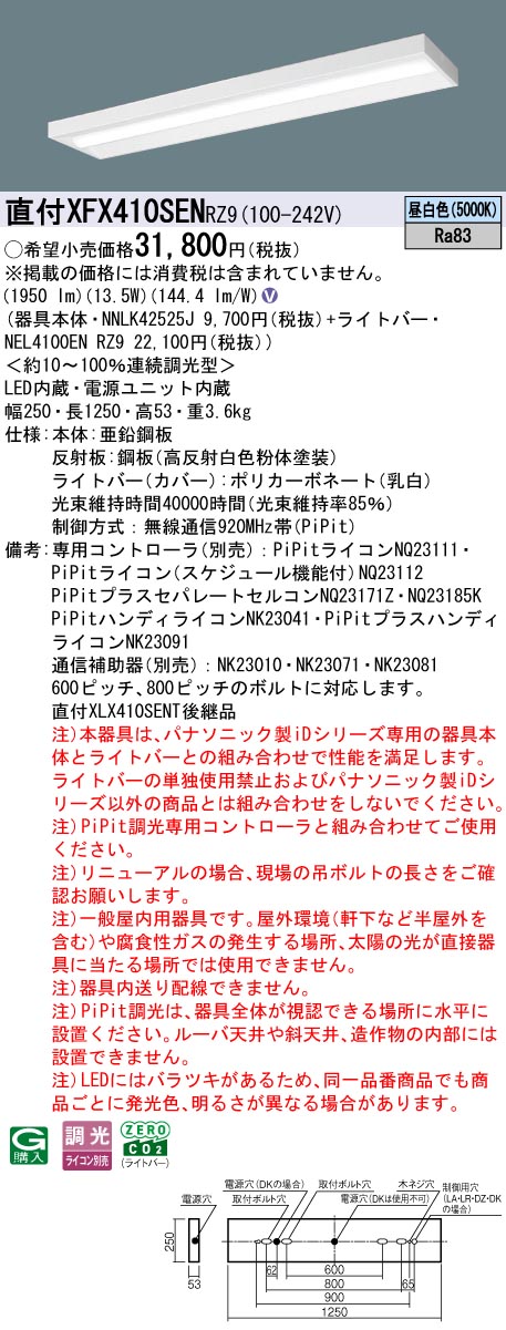 XFX410SENRZ9 パナソニック 直付型LEDベースライト iDシリーズ 40形 スリム 2000lmタイプ PiPit調光 昼白色【XLX410SENTRZ9の後継機種】