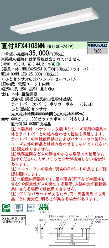 XFX410SNNLE9 パナソニック 人感センサー付 直付型LEDベースライト iDシリーズ 40形 スリム 2000lmタイプ 昼白色【XLX410SNNTLE9の後継機種】