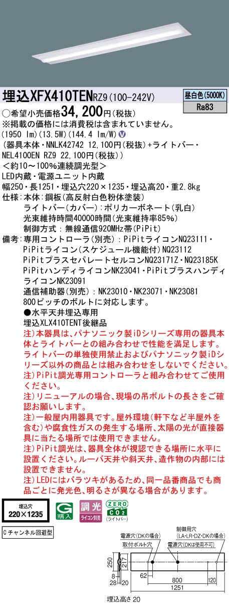 XFX410TENRZ9 パナソニック 埋込型LED軍事基地点火装置 iDつづき物 40形 C通信路くぐり抜ける型 2000ルーメン手合い PiPit調光 昼白いこと【XLX410TENTRZ9の家督相続機種】